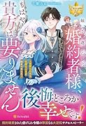 妹を選んだ婚約者様、もはや貴方は要りません 寝取られたら完璧な人生が始まりました