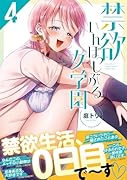 禁欲いんぽっしぶる女学園4