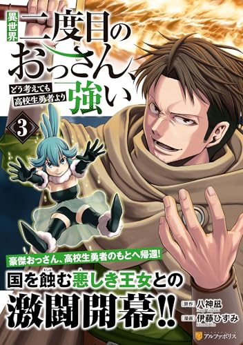 異世界二度目のおっさん、どう考えても高校生勇者より強い（3）