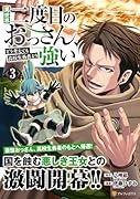 異世界二度目のおっさん、どう考えても高校生勇者より強い(3)