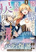 泣いて謝られても教会には戻りません!(1) 追放された元聖女候補ですが、同じく追放された『剣神』さまと意気投合したので第二の人生を始めてます