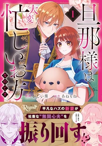 旦那様は大変忙しいお方なのです(1)