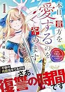 本日、貴方を愛するのをやめます(1) 王妃と...した貴方が悪いのですよ？