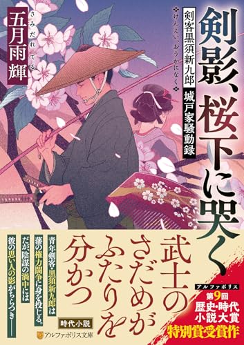 剣影、桜下に哭く 剣客黒須新九郎　城戸家騒動録