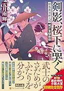 剣影、桜下に哭く 剣客黒須新九郎 城戸家騒動録