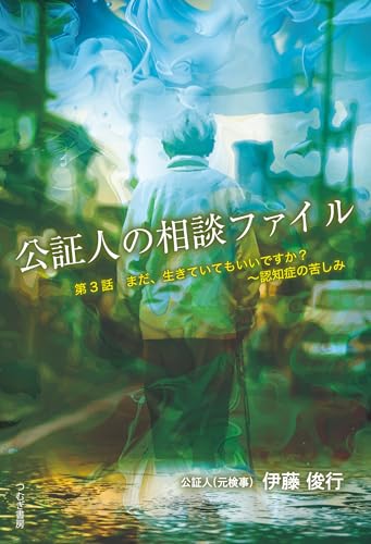 公証人の相談ファイル 第3話 まだ、生きていてもいいですか?〜認知症の苦しみ