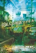 公証人の相談ファイル 第3話 まだ、生きていてもいいですか?〜認知症の苦しみ