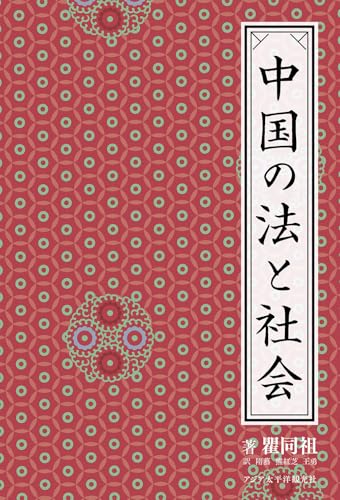 中国の法と社会