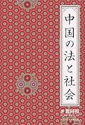 中国の法と社会