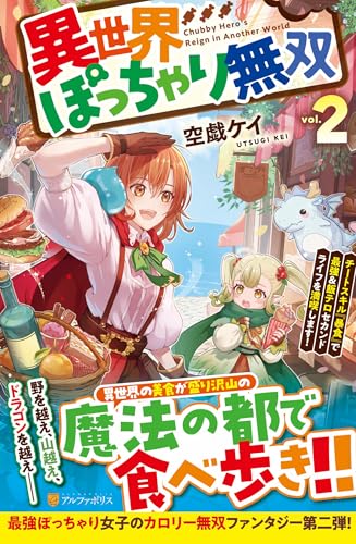 異世界ぽっちゃり無双(2) チートスキル『暴食』で最強&飯テロセカンドライフを満喫します!