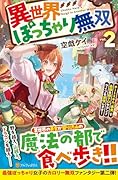 異世界ぽっちゃり無双(2) チートスキル『暴食』で最強&飯テロセカンドライフを満喫します!