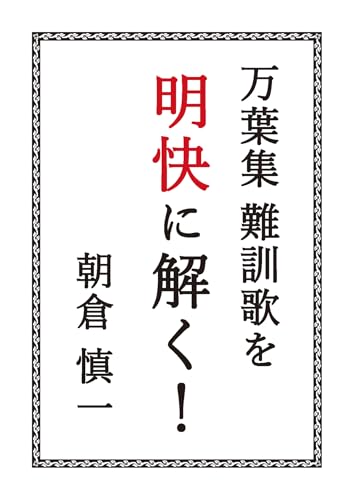 万葉集難訓歌を明快に解く!