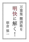 万葉集難訓歌を明快に解く!