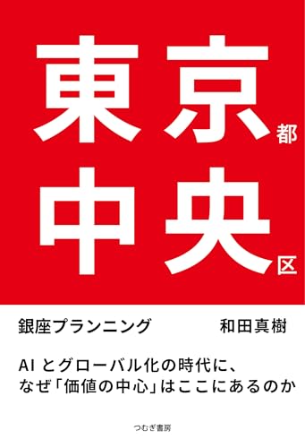 東京都中央区 AIとグローバル化の時代に、なぜ「価値の中心」はここにあるのか