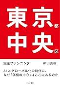 東京都中央区 AIとグローバル化の時代に、なぜ「価値の中心」はここにあるのか
