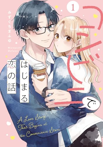 コンビニではじまる恋の話(1)
