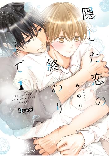 隠した恋の終わりまで(1)
