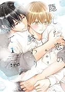 隠した恋の終わりまで(1)