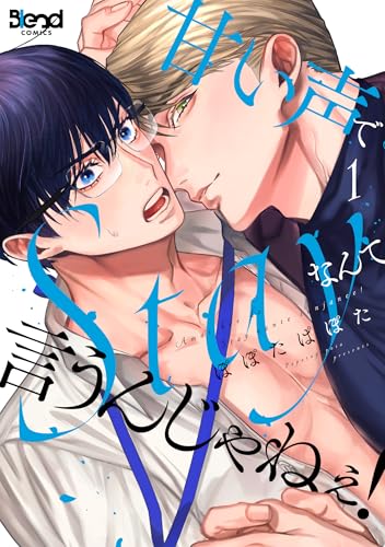 甘い声でStayなんて言うんじゃねぇ!(1)