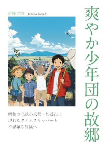 爽やか少年団の故郷 昭和の北越小京都・加茂市に現れたタイムスリッパーと不思議な冒険へ