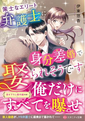 策士なエリート弁護士に身分差婚で娶られそうです
