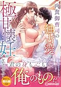 肉食御曹司の独占愛で極甘懐妊しそうです