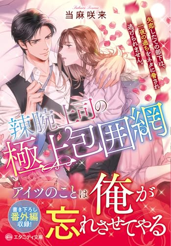 辣腕上司の極上包囲網 失恋したての部下は、一夜の過ちをネタに脅され逃げられません。