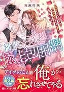 辣腕上司の極上包囲網 失恋したての部下は、一夜の過ちをネタに脅され逃げられません。
