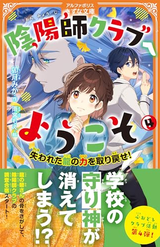 陰陽師クラブへようこそ(4) 失われた龍の力を取り戻せ！