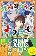陰陽師クラブへようこそ(4) 失われた龍の力を取り戻せ！