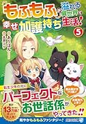 もふもふが溢れる異世界で幸せ加護持ち生活!(5)