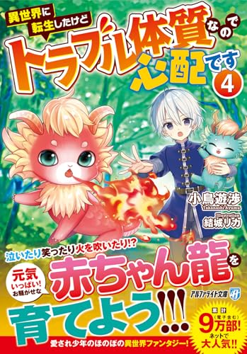 異世界に転生したけどトラブル体質なので心配です(4)