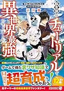 転生前のチュートリアルで異世界最強になりました。(2) 準備し過ぎて第二の人生はイージーモードです！