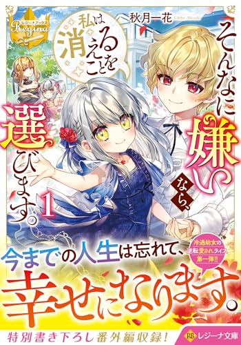 そんなに嫌いなら、私は消えることを選びます。(1)