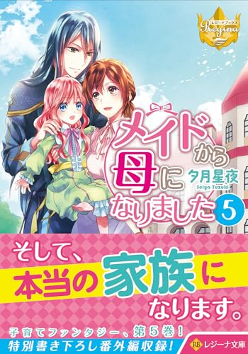 メイドから母になりました(5)