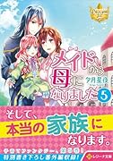 メイドから母になりました(5)