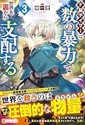 F級テイマーは数の暴力で世界を裏から支配する(3)