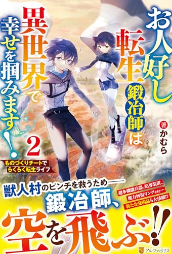 お人好し転生鍛冶師は異世界で幸せを掴みます!(2) ものづくりチートでらくらく転生ライフ