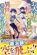 お人好し転生鍛冶師は異世界で幸せを掴みます!(2) ものづくりチートでらくらく転生ライフ