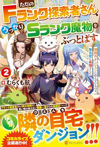ただのFランク探索者さん、うっかりSランク魔物をぶっとばす(2) 規格外ダンジョンに住んでいるので、無自覚に最強でした