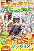 ただのFランク探索者さん、うっかりSランク魔物をぶっとばす(2) 規格外ダンジョンに住んでいるので、無自覚に最強でした