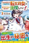 フェンリルに育てられた転生幼女は『創作魔法』で異世界を満喫したい!(3)