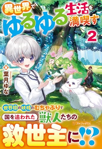 異世界でゆるゆる生活を満喫す(2)