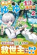 異世界でゆるゆる生活を満喫す(2)