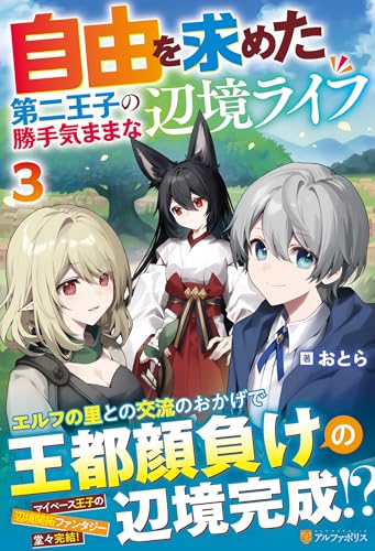 自由を求めた第二王子の勝手気ままな辺境ライフ(3)