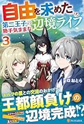 自由を求めた第二王子の勝手気ままな辺境ライフ(3)