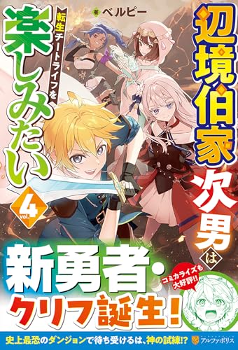 辺境伯家次男は転生チートライフを楽しみたい(4)