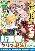 辺境伯家次男は転生チートライフを楽しみたい(4)
