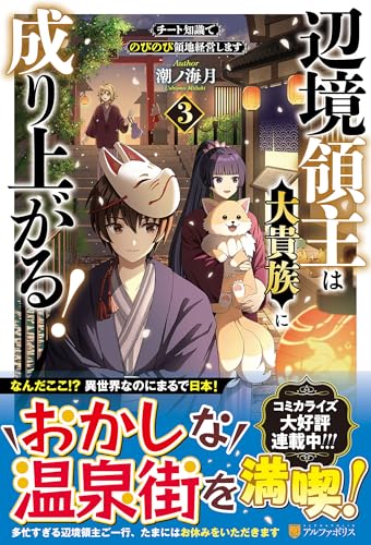 辺境領主は大貴族に成り上がる!(3) チート知識でのびのび領地経営します