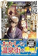 辺境領主は大貴族に成り上がる!(3) チート知識でのびのび領地経営します